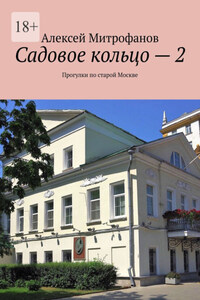 Садовое кольцо – 2. Прогулки по старой Москве