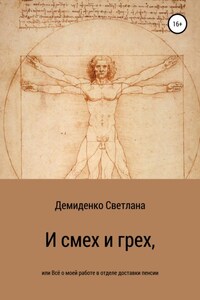 И смех и грех, или Всё о моей работе в отделе доставки пенсии