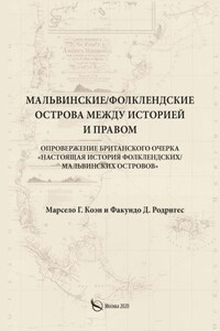 Мальвинские / Фолклендские острова между историей и правом