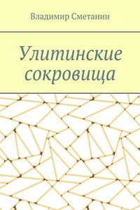 Улитинские сокровища