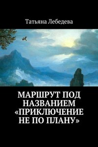 Маршрут под названием «Приключение не по плану»