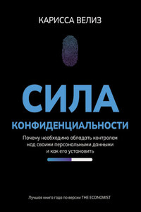 Сила конфиденциальности. Почему необходимо обладать контролем над своими персональными данными и как его установить