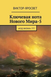 Ключевая нота Нового Мира-5. «Код Жизни» 777