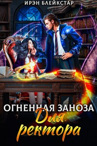 Огненная заноза для ректора