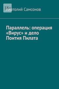 Параллель: операция «Вирус» и дело Понтия Пилата