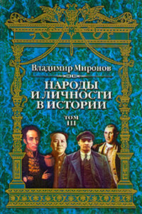 Народы и личности в истории. Том 3