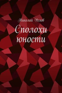 Сполохи юности