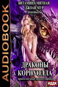 Драконьеры. Книга 1. Драконы Корнуолла. Принеси мне шкуру любимого тирана