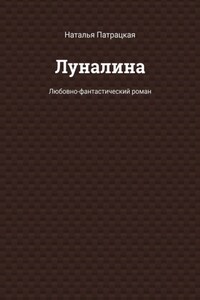 Луналина. Любовно-фантастический роман