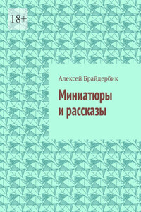 Миниатюры и рассказы