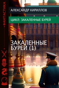 Закаленные бурей 1