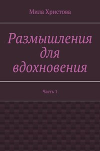 Размышления для вдохновения. Часть 1