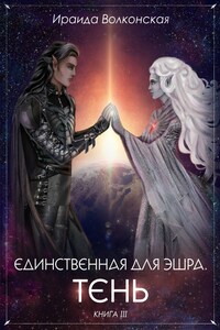 Единственная для эшра. Тень. Книга 3