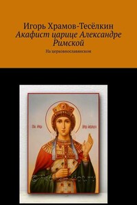 Акафист царице Александре Римской. На церковнославянском