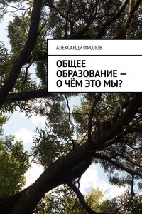 Общее образование – о чём это мы?