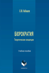 Бюрократия. Теоретические концепции. Учебное пособие