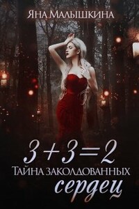 3+3=2, или Тайна заколдованных сердец 