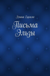 Письма Эльзы