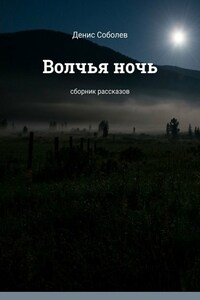 Волчья ночь. Сборник рассказов