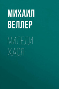 Миледи Хася