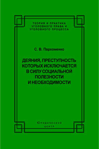 Деяния, преступность которых исключается в силу социальной полезности и необходимости