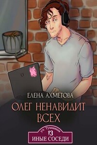 Олег ненавидит всех