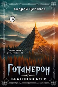 Готамерон. Том III. Вестники бури