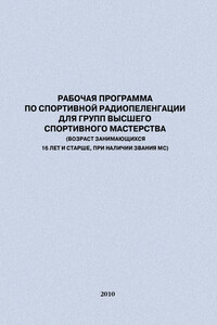 Рабочая программа по спортивной радиопеленгации для групп высшего спортивного мастерства