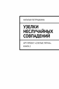 Узелки неслучайных совпадений. Арт-проект «Слепые пятна». Книга 2