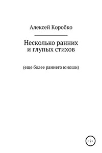 Несколько ранних и глупых стихов еще более раннего и глупого юноши