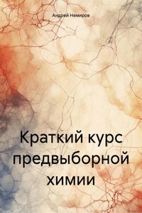 Краткий курс предвыборной химии