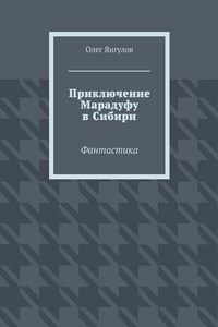 Приключение Марадуфу в Сибири. Фантастика