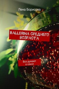 Ballerina среднего возраста