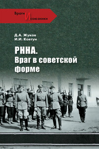 РННА. Враг в советской форме