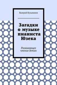 Загадки о музыке пианиста Юзека. Развивающее чтение детям