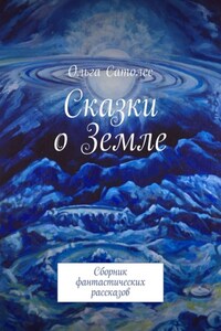 Сказки о Земле. Сборник фантастических рассказов