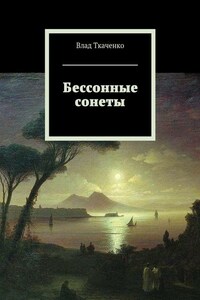 Бессонные сонеты