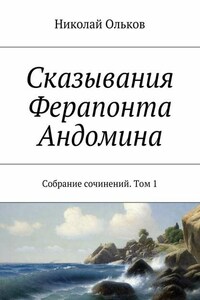 Сказывания Ферапонта Андомина. Собрание сочинений. Том 1