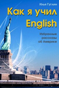 Как я учил English. Избранные рассказы об Америке