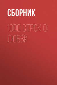 1000 строк о любви