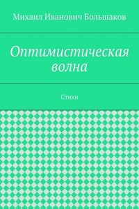 Оптимистическая волна. Стихи