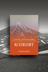 Ксенолит и другие повести (сборник)