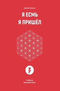 Я Есмь Я Пришёл. Четвёртая Волшебная Книга