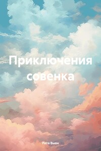 Приключения совенка