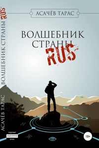 Волшебник страны RUS