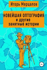 Новейшая оптография и другие занятные истории. Сборник рассказов