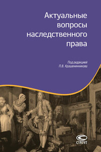 Актуальные вопросы наследственного права