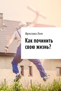 Как починить свою жизнь?