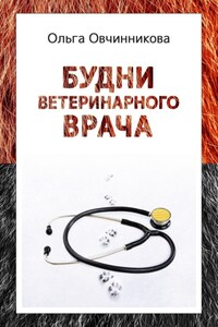 Будни ветеринарного врача. Издание 2-е, исправленное и дополненное