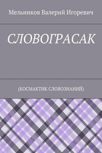 СЛОВОГРАСАК. (КОСМАКТИК СЛОВОЗНАНИЙ)